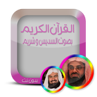 ق.ك بدون نت - السديس و الشريم иконка