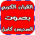 القران الكريم بصوت السديس كامل