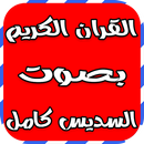 القران الكريم بصوت السديس كامل APK