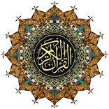 القرآن الكريم