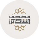 مصحف الشاكرين APK