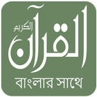 Quran with Bangla Translation アイコン