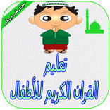 تعليم القران الكريم للأطفال
