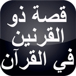 قصص القرآن : قصة ذو القرنين بد