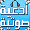 أدعية صوتية - بدون إنترنت-icoon