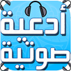 أدعية صوتية - بدون إنترنت APK