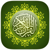 القرآن الكريم كامل بدون أنترنت icône