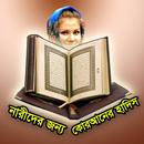 APK Special Bangla Hadith [from Quran] 2017 for Women
