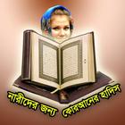 Special Bangla Hadith [from Quran] 2017 for Women Zeichen