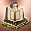Special Bangla Hadith [from Quran] 2017 for Women