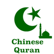 Chinese Quran