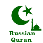 Russian  Quran أيقونة