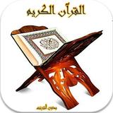 القرآن الكريم " صوت و صورة " icône