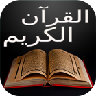 القرآن الكريم  كامل आइकन