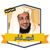 Quran with the voice of Idris Abkar without Net APK