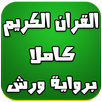 القران الكريم برواية ورش APK