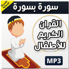 المصحف الكريم للصغار بدون نت иконка