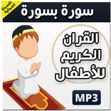 المصحف الكريم للصغار بدون نت