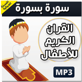 المصحف الكريم للصغار بدون نت иконка