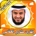 القران الكريم كاملا مشاري العفاسي بدون انترنت