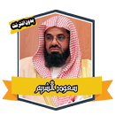 Quran With The Voice Of Saoud Cherim  Without Net APK