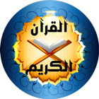 القرآن الكريم كامل ikona