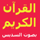 quran karim  soudais APK