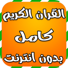 القران الكريم كامل بدون انترنت icon