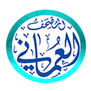 المصحف العماني مع التفسير APK