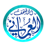 المصحف العماني مع التفسير icon