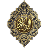 القرآن الكريم كامل بدون إنترنت icône