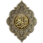 Icona القرآن الكريم كامل بدون إنترنت