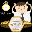 أسئلة في القرآن الكريم aplikacja