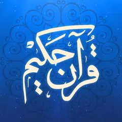 ترجمه تفسیری قرآن حکیم APK 下載