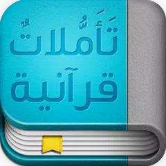 download تأملات قرآنية APK