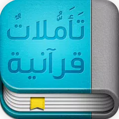 تأملات قرآنية APK 下載