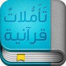 تأملات قرآنية aplikacja