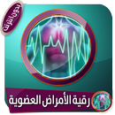 رقية شرعية فعالة لعلاج الأمراض العضوية بدون نت APK