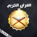 القران الكريم 2018