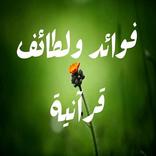 فوائد ولطائف قرآنية