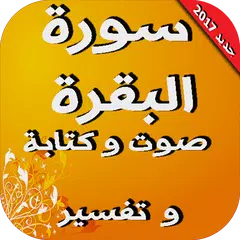 سورة البقرة mp3 مكتوبة و تفسير APK download