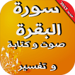 سورة البقرة صوت مكتوبة و تفسير