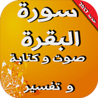 سورة البقرة mp3 مكتوبة و تفسير icono