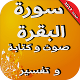 سورة البقرة mp3 مكتوبة و تفسير icono