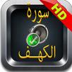 بدون إنترنت - سورة الكهف APK