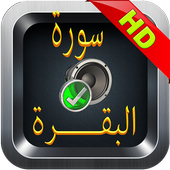 بدون إنترنت - سورة البقرة icon