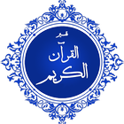 القرآن الكريم تفسير الميسر icône
