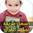 اسهل طريقة لحفظ القرآن