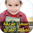 اسهل طريقة لحفظ القرآن APK