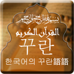 ”Quran with Korean Translation